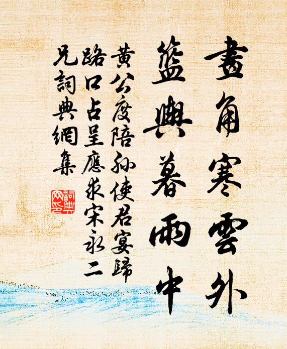 黄公度画角寒云外，篮舆暮雨中书法作品欣赏