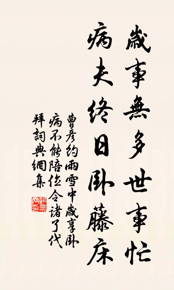 曹彦约岁事无多世事忙，病夫终日卧藤床书法作品欣赏
