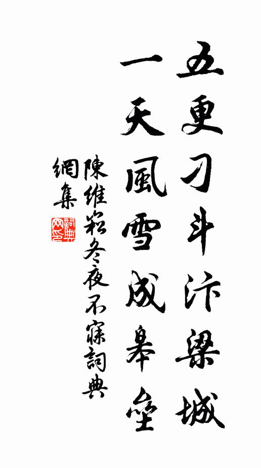 陈维崧五更刁斗汴梁城，一天风雪成皋垒书法作品欣赏