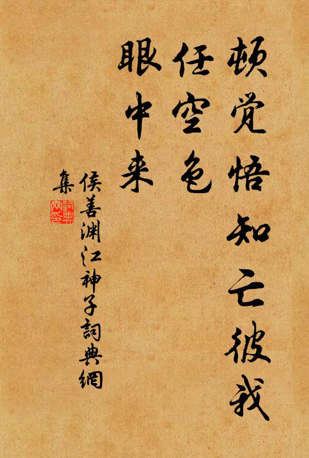 侯善渊顿觉悟知亡彼我，任空色，眼中来书法作品欣赏