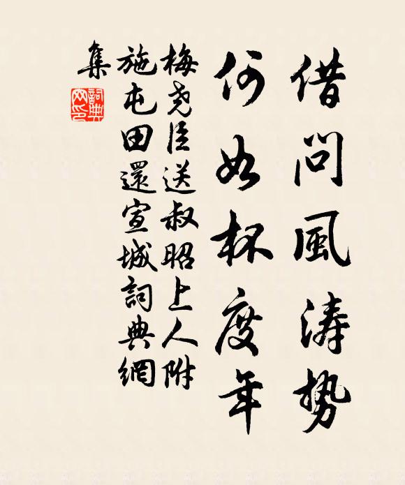 梅尧臣借问风涛势，何如杯度年书法作品欣赏
