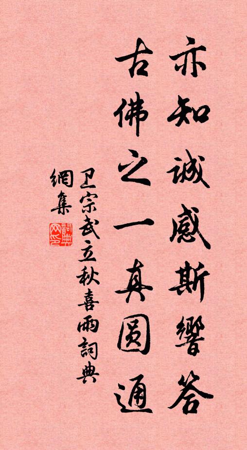 卫宗武亦知诚感斯响答，古佛之一真圆通书法作品欣赏