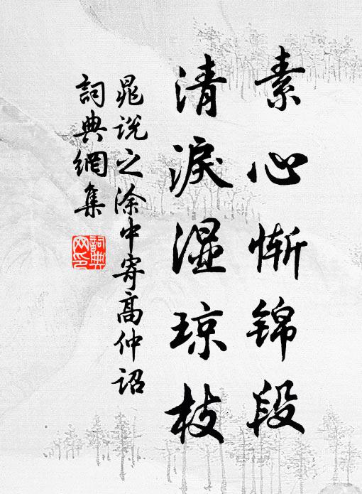晁说之素心惭锦段，清泪湿琼枝书法作品欣赏