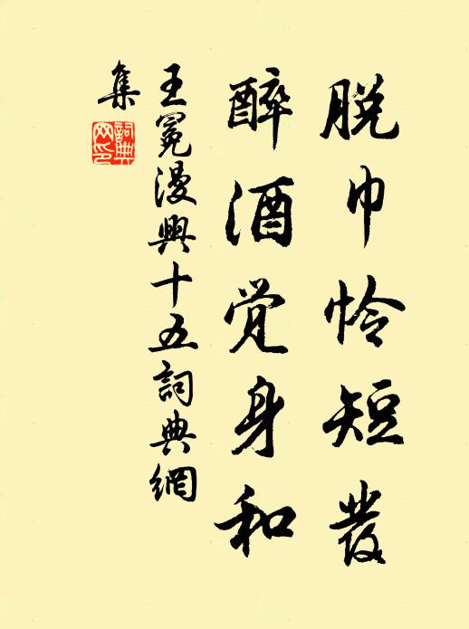 王冕脱巾怜短发，醉酒觉身和书法作品欣赏