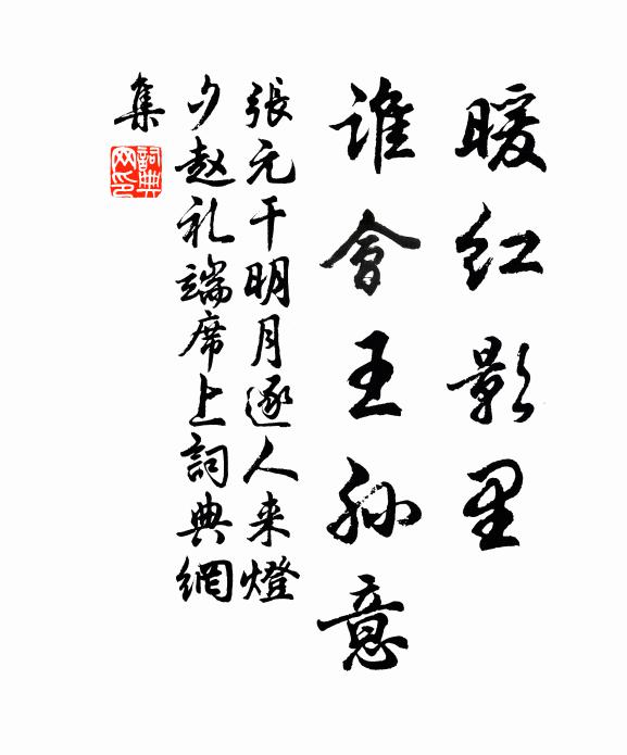 张元干暖红影里，谁会王孙意书法作品欣赏