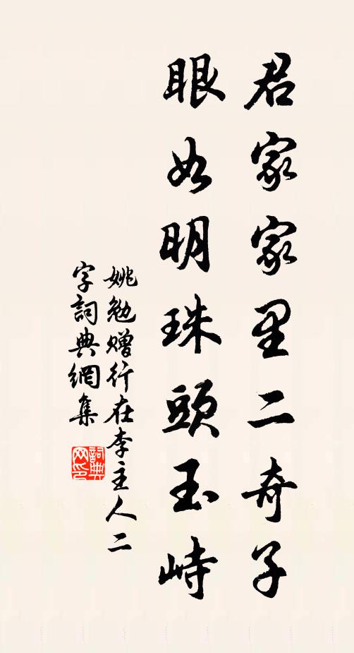 姚勉君家家里二奇子，眼如明珠头玉峙书法作品欣赏