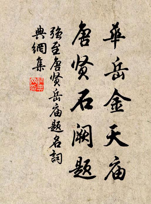 强至华岳金天庙，唐贤石阙题书法作品欣赏
