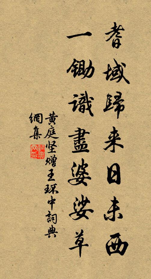 黄庭坚耆域归来日未西，一锄识尽婆娑草书法作品欣赏