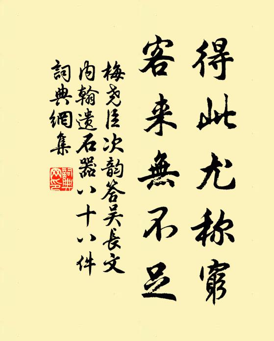 梅尧臣得此尤称穷，客来无不足书法作品欣赏