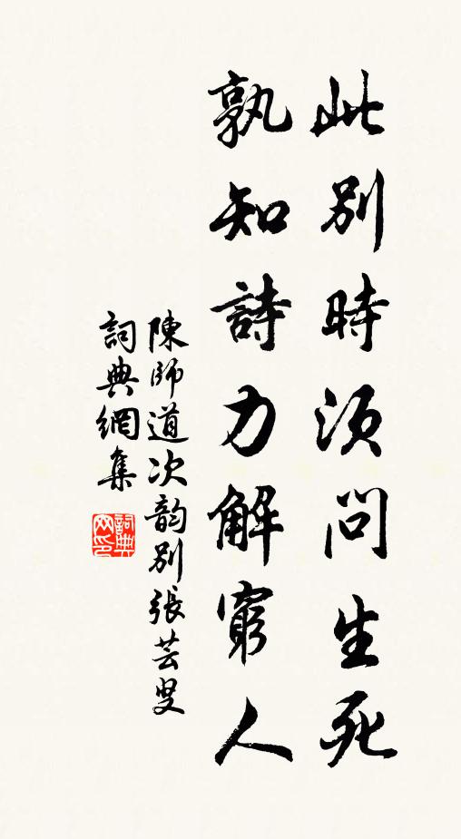 陈师道此别时须问生死，孰知诗力解穷人书法作品欣赏