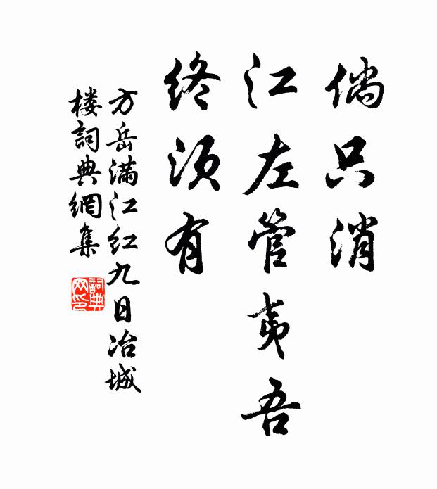 方岳倘只消、江左管夷吾，终须有书法作品欣赏