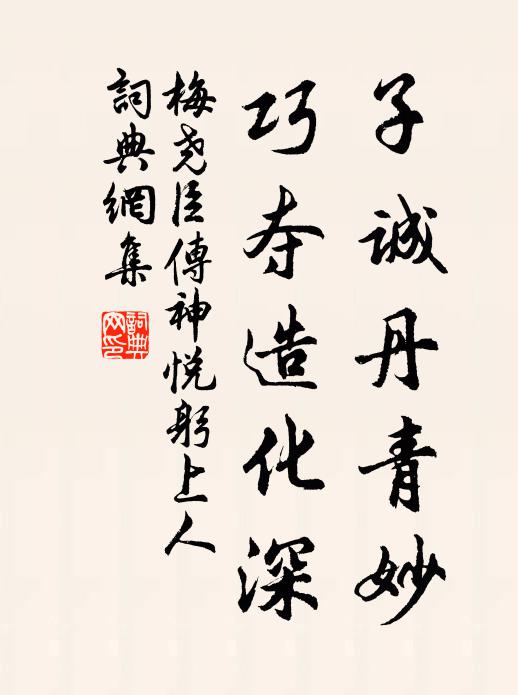 梅尧臣子诚丹青妙，巧夺造化深书法作品欣赏
