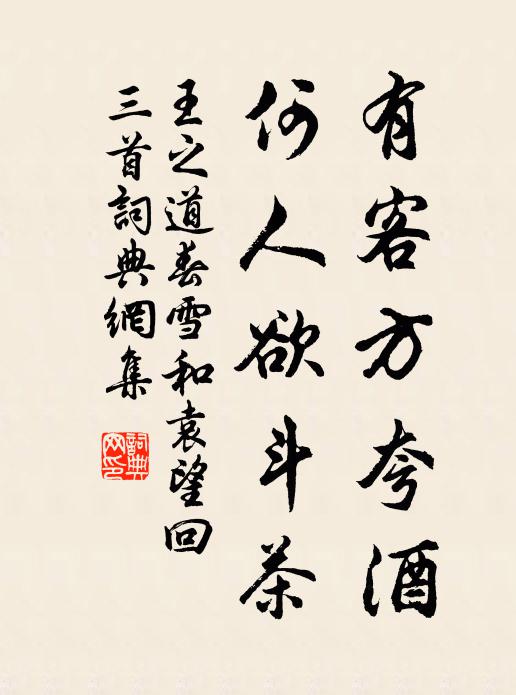 王之道有客方夸酒，何人欲斗茶书法作品欣赏
