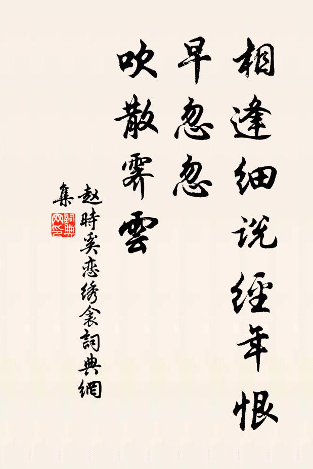 赵时奚相逢细说经年恨，早忽忽、吹散霁云书法作品欣赏