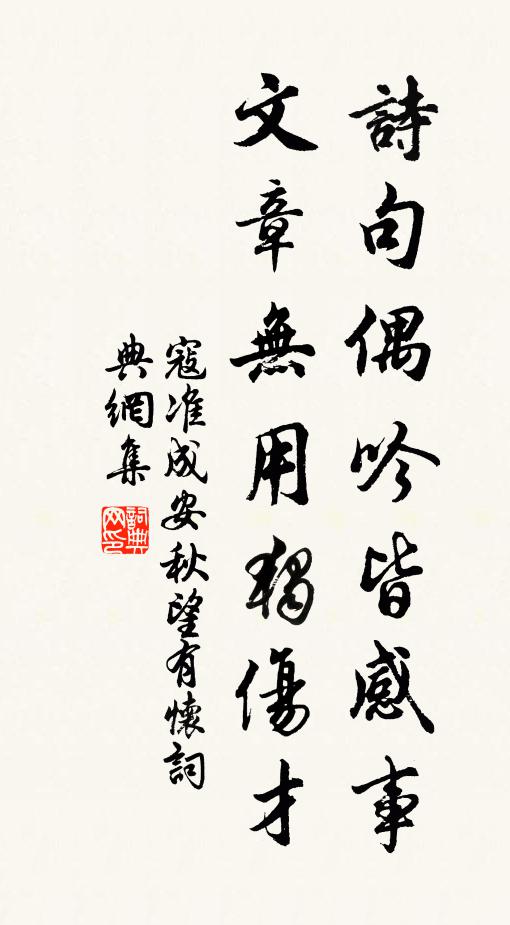 寇准诗句偶吟皆感事，文章无用独伤才书法作品欣赏