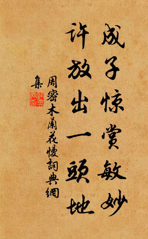 周密成子惊赏敏妙，许放出一头地书法作品欣赏