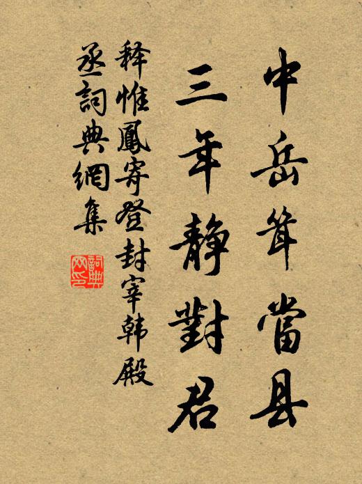 释惟凤中岳耸当县，三年静对君书法作品欣赏