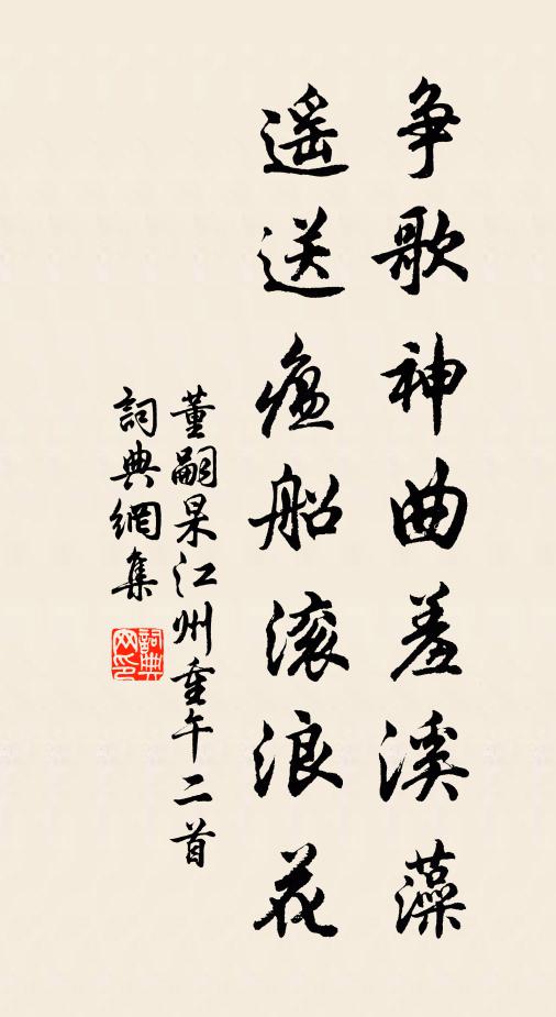 董嗣杲争歌神曲羞溪藻，遥送瘟船滚浪花书法作品欣赏