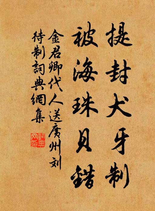 金君卿提封犬牙制，被海珠贝错书法作品欣赏