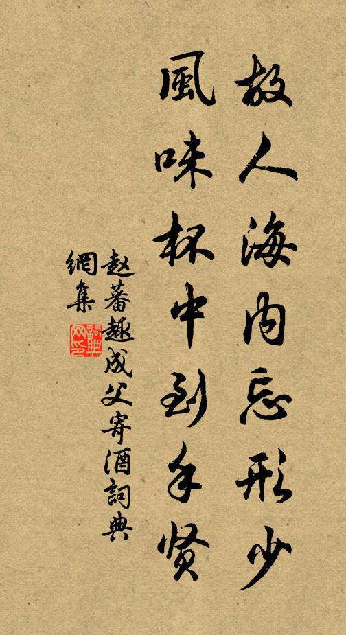 赵蕃故人海内忘形少，风味杯中到手贤书法作品欣赏