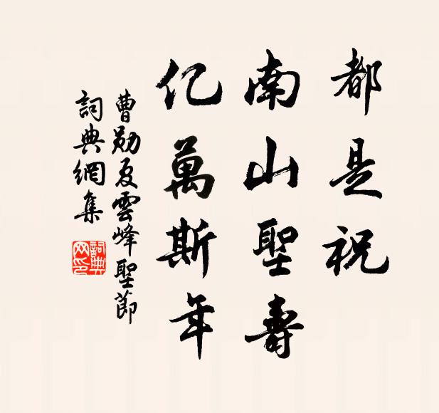 曹勋都是祝、南山圣寿，亿万斯年书法作品欣赏