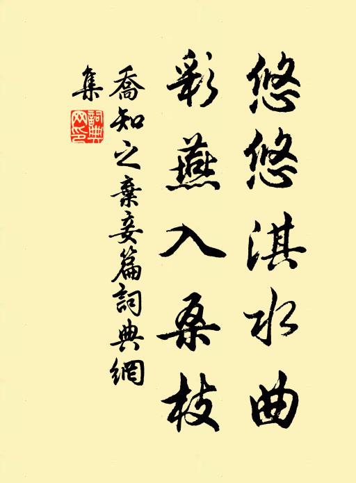 乔知之悠悠淇水曲，彩燕入桑枝书法作品欣赏