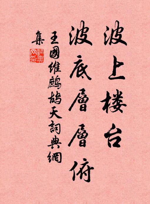 王国维波上楼台，波底层层俯书法作品欣赏