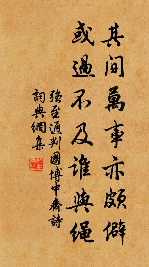 强至其间万事亦颇僻，或过不及谁与绳书法作品欣赏