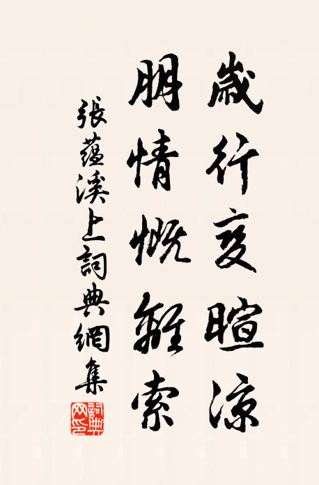 张蕴岁行变暄凉，朋情慨离索书法作品欣赏