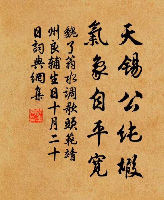 魏了翁天锡公纯嘏，气象自平宽书法作品欣赏