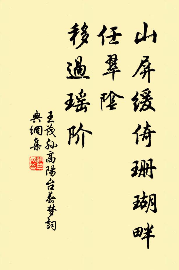 王茂孙山屏缓倚珊瑚畔，任翠阴、移过瑶阶书法作品欣赏