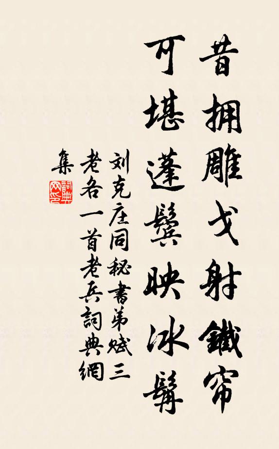 刘克庄昔拥雕戈射铁帘，可堪蓬鬓映冰髯书法作品欣赏