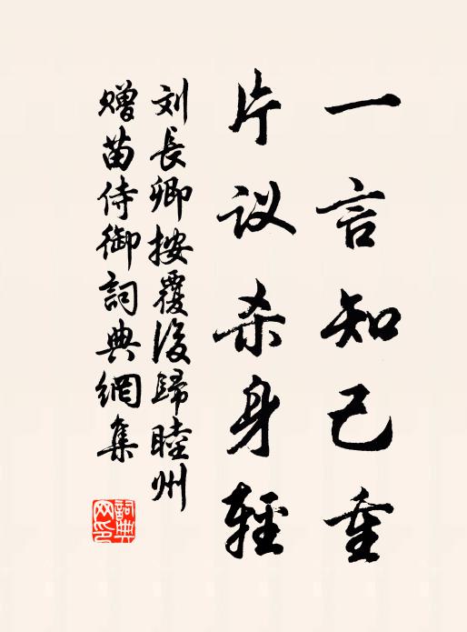 刘长卿一言知己重，片议杀身轻书法作品欣赏