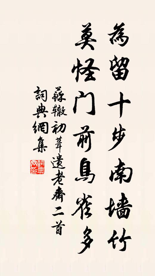 苏辙为留十步南墙竹，莫怪门前鸟雀多书法作品欣赏