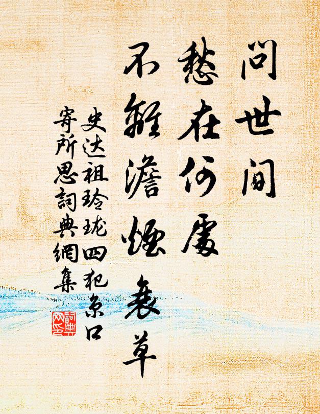 史达祖问世间、愁在何处，不离澹烟衰草书法作品欣赏