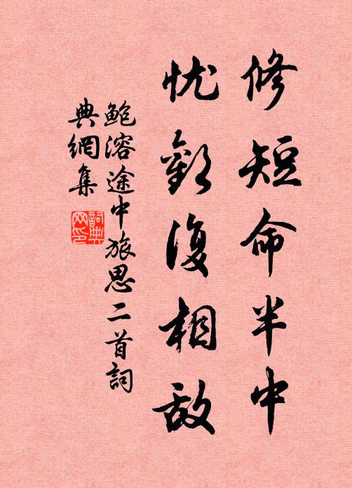 鲍溶修短命半中，忧欢复相敌书法作品欣赏