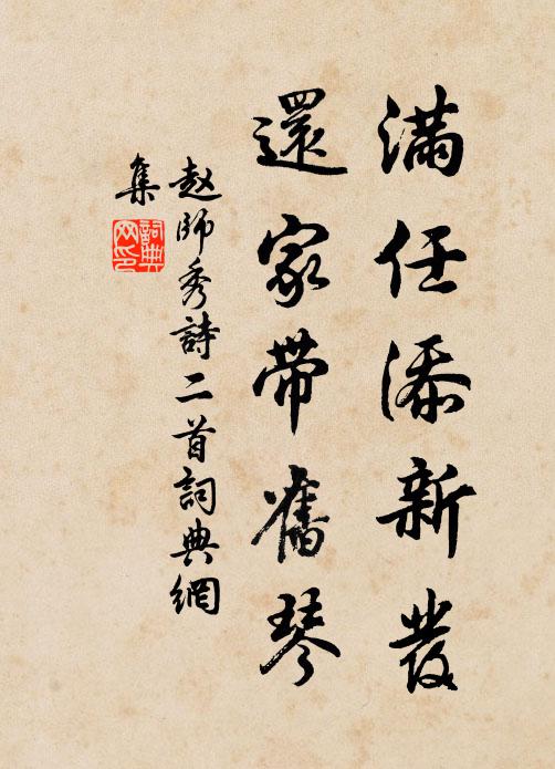 赵师秀满任添新发，还家带旧琴书法作品欣赏