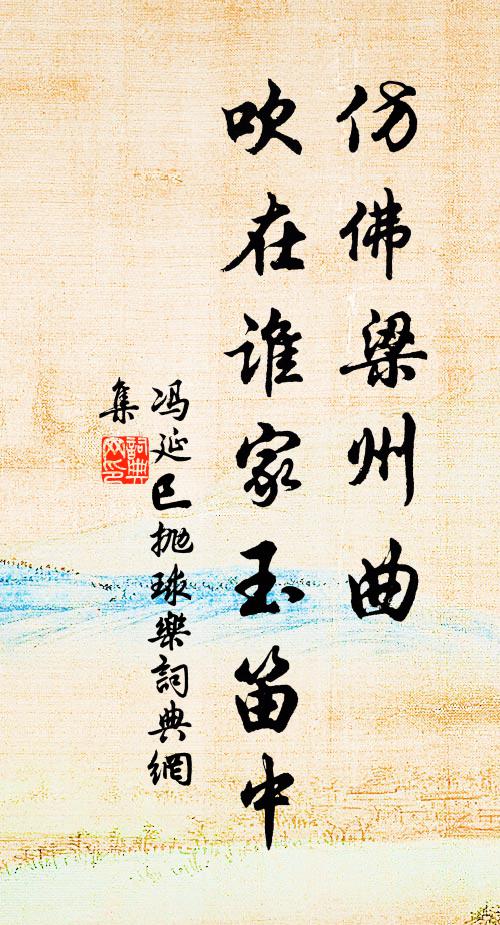 冯延巳仿佛梁州曲，吹在谁家玉笛中书法作品欣赏