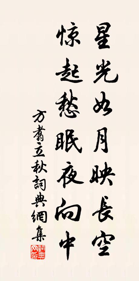 方翥星光如月映长空，惊起愁眠夜向中书法作品欣赏