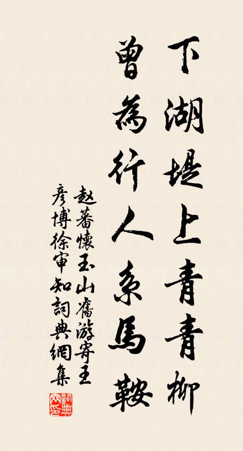 赵蕃下湖堤上青青柳，曾为行人系马鞍书法作品欣赏