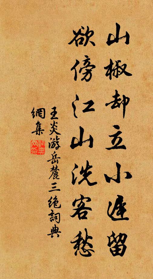 王炎山椒却立小迟留，欲傍江山洗客愁书法作品欣赏