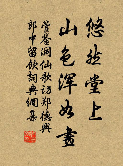 管鉴悠然堂上，山色浑如画书法作品欣赏