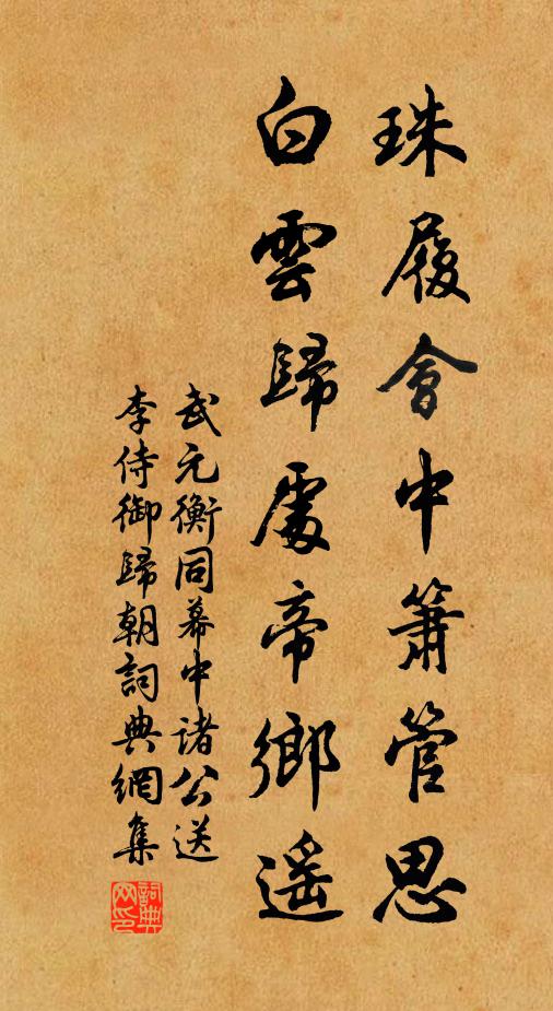 武元衡珠履会中箫管思，白云归处帝乡遥书法作品欣赏