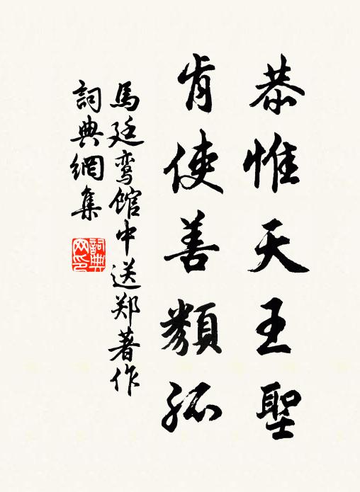 马廷鸾恭惟天王圣，肯使善类孤书法作品欣赏