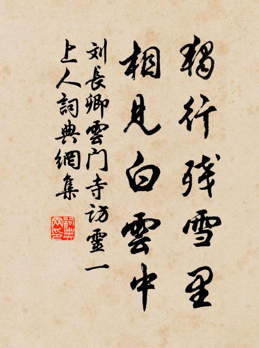 刘长卿独行残雪里，相见白云中书法作品欣赏