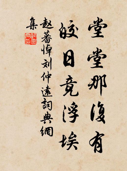 赵蕃堂堂那复有，皎日竟浮埃书法作品欣赏