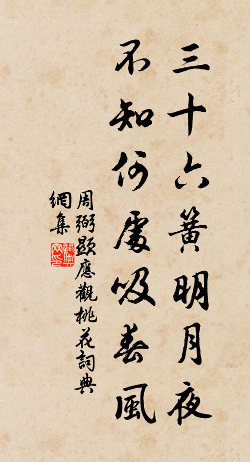 周弼三十六簧明月夜，不知何处吸春风书法作品欣赏