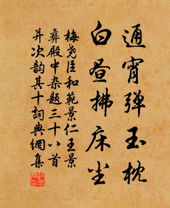 梅尧臣通宵弹玉枕，白昼拂床尘书法作品欣赏