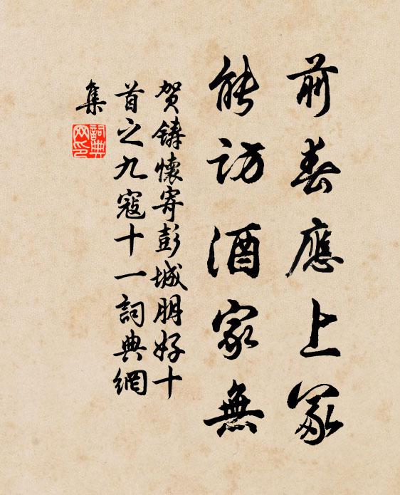 贺铸前春应上冢，能访酒家无书法作品欣赏