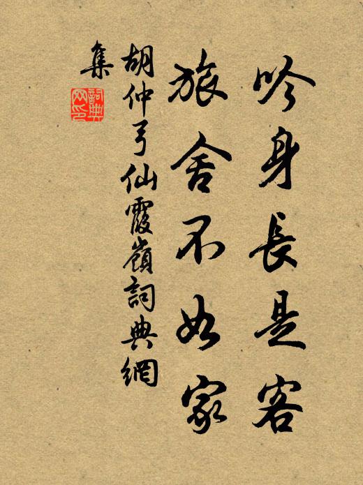 胡仲弓吟身长是客，旅舍不如家书法作品欣赏